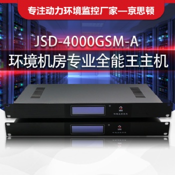 廣州思頓JSD4000GSM-A動環系統 倉庫溫濕度告警 煙霧告警 漏水告警 空調切換