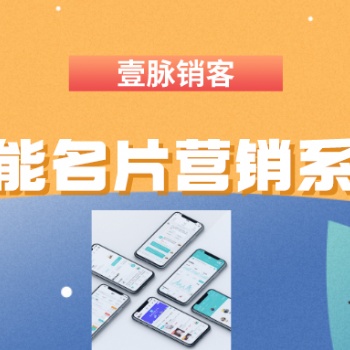 壹脈銷客智能名片，輕松提升客戶成交率、獲客引流神器。