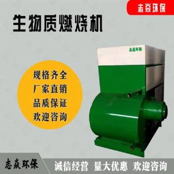志焱 生物質(zhì)燃燒機(jī)源頭廠家 自動(dòng)排渣燃燒機(jī)售后無憂