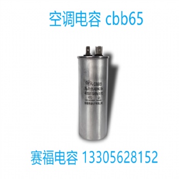 賽福空調電容器 CBB65 450V 30UF空調啟動電容器