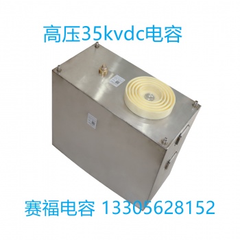 廠家定制儲能沖擊波電容高壓電容35kvdc 254uf