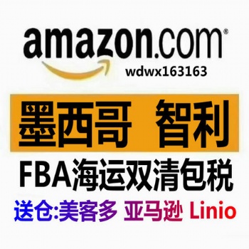 Amazon墨西哥海外倉Mercado Libre美客多智利雙清FBA墨西哥雙清頭程物流
