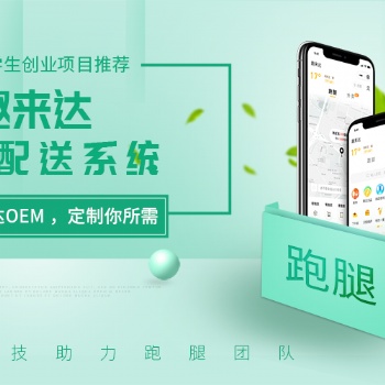 校園外賣訂餐系統就選趣來達，為大學生外賣跑腿創業助力！