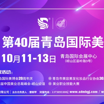 2021青島美博會(huì)時(shí)間10月11參展報(bào)名