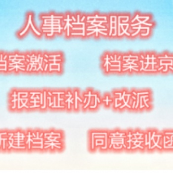 檔案在手中多年激活存人才，疑難檔案問(wèn)題處理