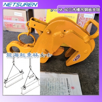 3噸HA-60橫吊鋼板夾鉗5倍以上安全系數(shù),龍海起重無假貨