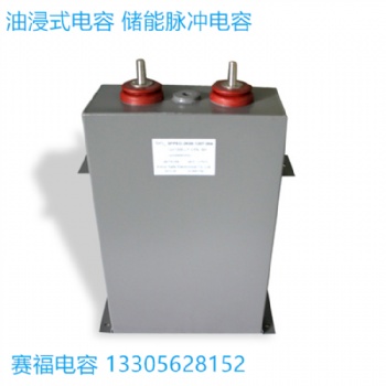 原廠定制賽福電容1200vdc 2000uf脈沖直流濾波電容器