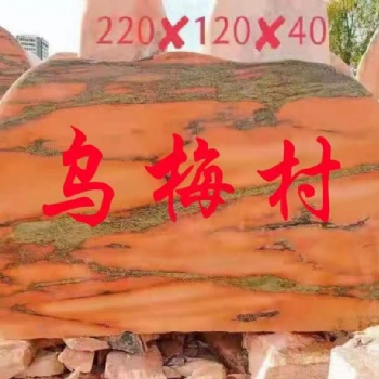 晚霞紅刻字石，大小規(guī)格都有。