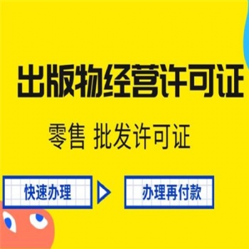 天津濱海企業網上銷售圖書需要的出版物批發手續怎么申請
