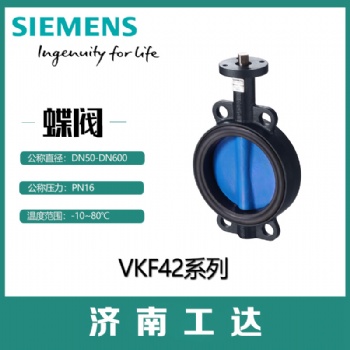 西門子對夾式電動蝶閥VKF42系列DN50-DN600