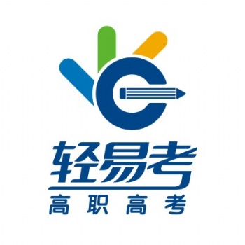 3+證書高職高考培訓班如何選擇，就選輕易考學校