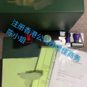 世佳商務(wù)告訴你注冊(cè)香港公司的資料和條件