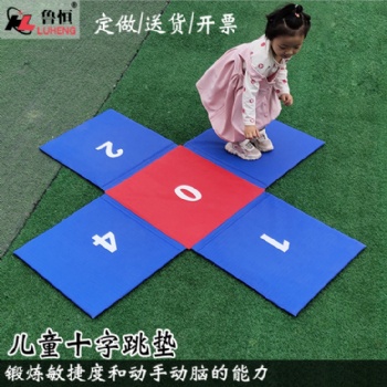 魯恒十字跳墊 兒童早教器材識字教具彩色拼接十字折疊墊
