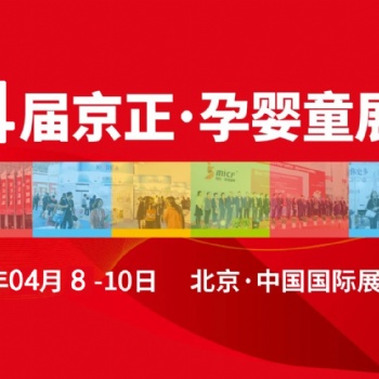 孕嬰童展|20224屆京正·北京國際孕嬰童產品博覽會
