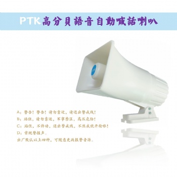 PTK-8204語音喊話喇叭，監獄周界報警喇叭