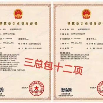 北京金元通達現有一手建筑資質3總包12項轉讓