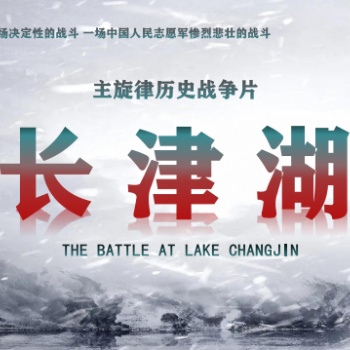 長(zhǎng)津湖歷時(shí)兩百多天的拍攝即將與我們想見(jiàn)