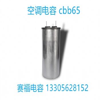 電容器廠家賽福CBB65 450v 80UF空調(diào)壓縮機(jī)電容 空調(diào)啟動(dòng)電容