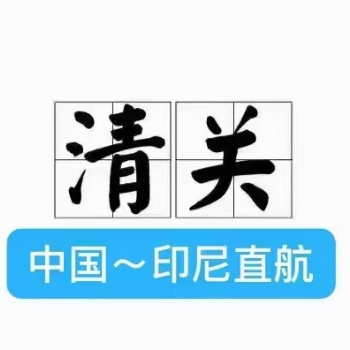 廣州到馬來西亞海運專線包稅雙清到門