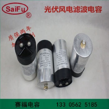 賽福 直流濾波電容器 1600VDC 200UF 廠家**