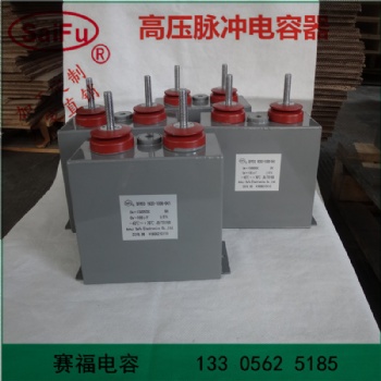 賽福牌 高壓直流脈沖電容器1200VDC 2000UF儲能充磁機(jī)電容