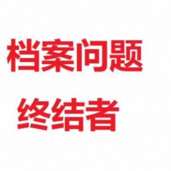 北京存檔 外地人才存檔 檔案托管 檔案新建補(bǔ)辦激活