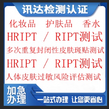 亞馬遜化妝品胸貼HRIPT / RIPT人體斑貼測試報(bào)告