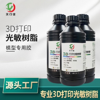 專業3D打印光敏樹脂 模型膠 強韌性模型樹脂 動漫模型等