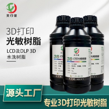 3D打印耗材水洗樹脂 光敏樹脂3d打印 打印用樹脂源頭工廠