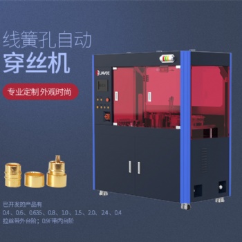 江西嘉宇線簧孔穿絲機(jī)