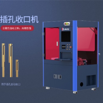 江西嘉宇插孔自動(dòng)收口機(jī)