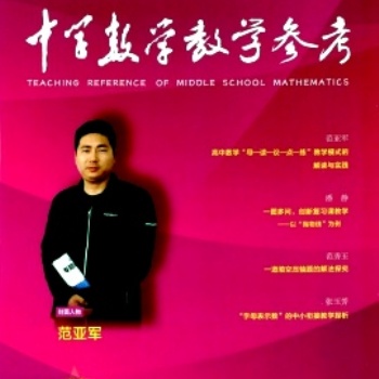 數學教學期刊 《中學數學教學參考》投稿須知及刊物簡介