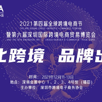 2021第六屆深圳國際跨境電商貿(mào)易博覽會(huì)