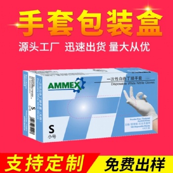 廠家定制加工手套包裝盒一次性tpe薄膜手套包裝盒可來樣來圖設(shè)計