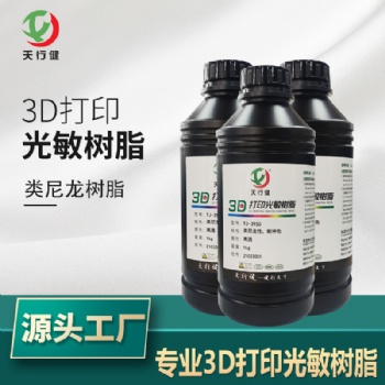 3D打印光敏樹脂類尼龍樹脂高透明 耐沖擊用于工程零件