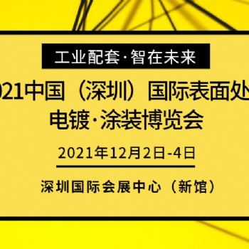 2021大灣區國際電鍍·涂裝博覽會