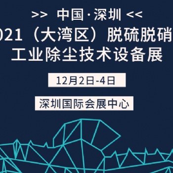 2021華南國際工業除塵及脫硫脫硝博覽會
