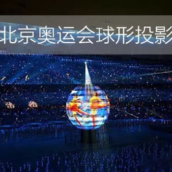 百諾教育科技 球形投影技術—讓投影立體化