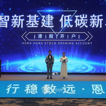 凝心聚力，共贏未來！“數智新基建，低碳新發展”港股開戶活動圓滿落