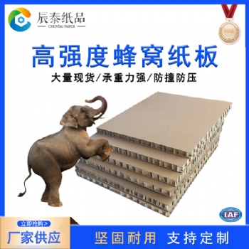 佛山辰泰紙品江門蜂窩紙板高強(qiáng)度抗壓防撞內(nèi)襯紙板廠家定制