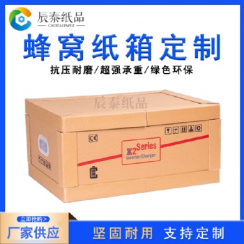 佛山辰泰江門(mén)特硬重型蜂窩紙箱抗壓防撞衛(wèi)浴五金紙箱廠家可定制