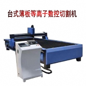 臺式數控等離子火焰切割機JK-1530數控切割機