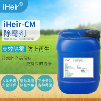 艾浩爾iheir-cm除霉劑安全環(huán)保高效強(qiáng)力除霉廠家**