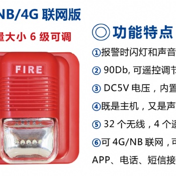 無線NB物聯網消防聲光報警器