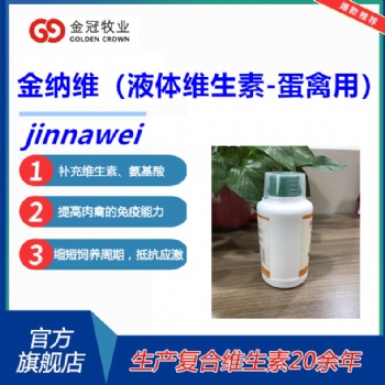 混合型飼料添加劑 新液體維生素金納維促卵泡發(fā)育增加鈣吸收增加抵抗力-蛋禽用
