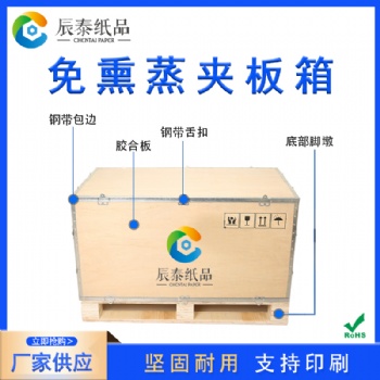 佛山辰泰紙品科技鋼帶木箱免熏蒸膠合板箱出口木箱可印刷