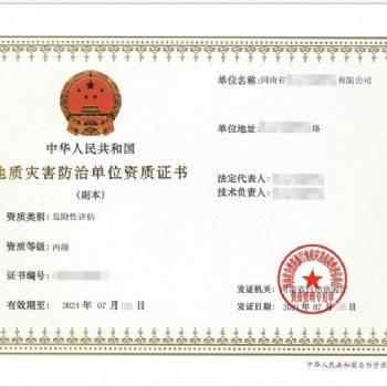 地質(zhì)災(zāi)害防治危險(xiǎn)評(píng)估資質(zhì)在哪申請(qǐng)