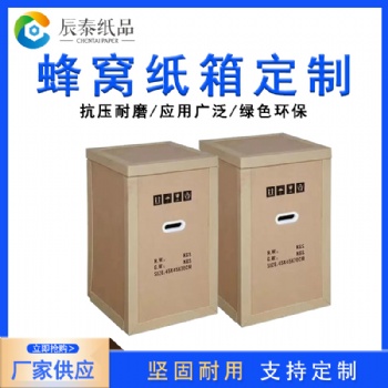 佛山辰泰紙品科技重型紙箱高強(qiáng)度蜂窩紙箱包裝定制可印刷