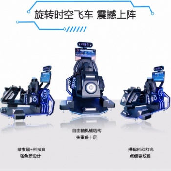 旋轉(zhuǎn)時空飛車，動感柔順平穩(wěn)，既富有刺激動感又有安全舒適的享受