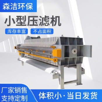 板框壓濾機全自動小型污水處理設備